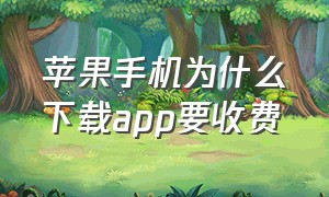 苹果手机为什么下载app要收费