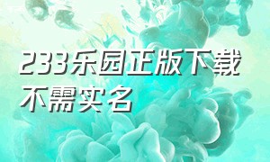 233乐园正版下载不需实名