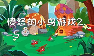 愤怒的小鸟游戏2-5