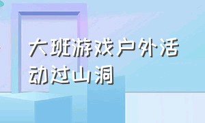 大班游戏户外活动过山洞