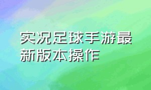 实况足球手游最新版本操作