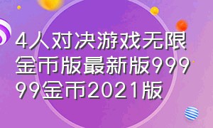 4人对决游戏无限金币版最新版99999金币2021版