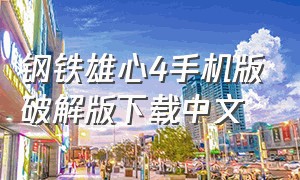 钢铁雄心4手机版破解版下载中文