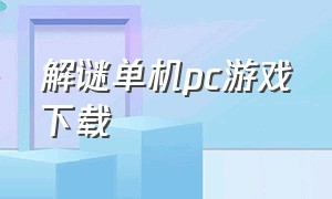 解谜单机pc游戏下载