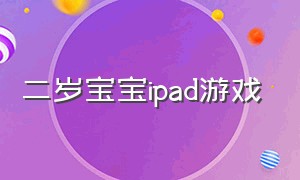 二岁宝宝ipad游戏