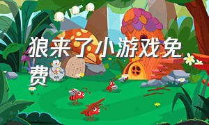 狼来了小游戏免费（狼来了游戏儿童版）