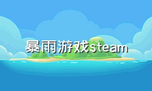 暴雨游戏steam