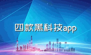 四款黑科技app