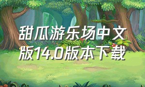 甜瓜游乐场中文版14.0版本下载