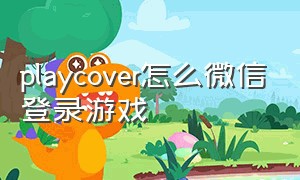 playcover怎么微信登录游戏