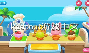 keepout游戏中文
