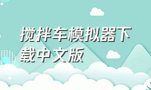 搅拌车模拟器下载中文版