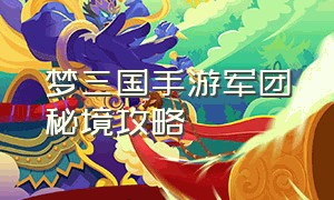 梦三国手游军团秘境攻略