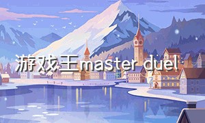 游戏王master duel