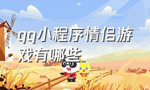 qq小程序情侣游戏有哪些