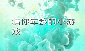 猜你年龄的小游戏（猜你年龄的小游戏叫什么）