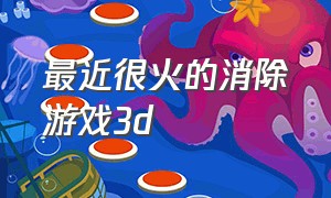 最近很火的消除游戏3d