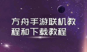 方舟手游联机教程和下载教程