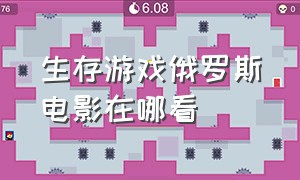 生存游戏俄罗斯电影在哪看（俄罗斯电影生存游戏2020）