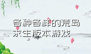 各种各样的荒岛求生版本游戏