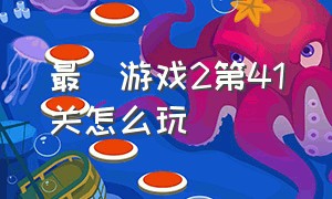 最囧游戏2第41关怎么玩（最囧游戏2的24关怎么玩）