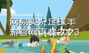 网易实况足球手游官网下载2023