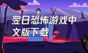 翌日恐怖游戏中文版下载