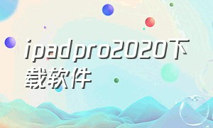 ipadpro2020下载软件
