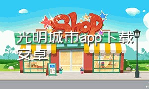 光明城市app下载安卓