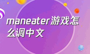maneater游戏怎么调中文