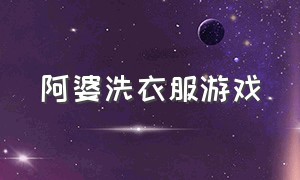 阿婆洗衣服游戏