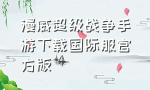 漫威超级战争手游下载国际服官方版