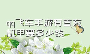 qq飞车手游有首充机甲要多少钱