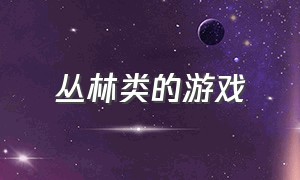 丛林类的游戏（农场或者小镇类的游戏）