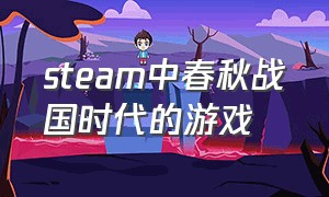 steam中春秋战国时代的游戏