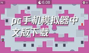 pc手机模拟器中文版下载