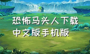 恐怖马头人下载中文版手机版