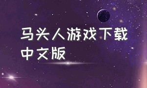 马头人游戏下载中文版