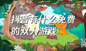 抖音有什么免费的双人游戏