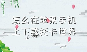 怎么在苹果手机上下载托卡世界