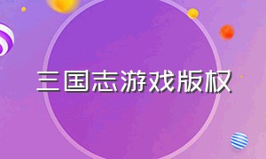 三国志游戏版权