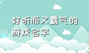 好听而又霸气的游戏名字