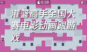 灌篮高手全国大赛电影动画跟游戏