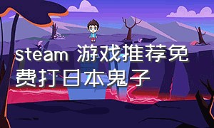 steam 游戏推荐免费打日本鬼子