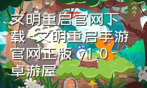 文明重启官网下载-文明重启手游官网正版 v1.0-卓游屋（文明重启官方正版在哪里下载）