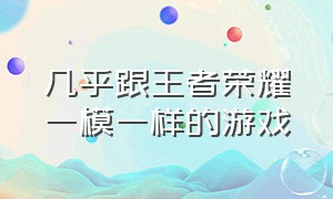 几乎跟王者荣耀一模一样的游戏