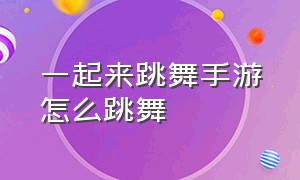 一起来跳舞手游怎么跳舞