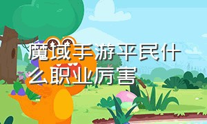 魔域手游平民什么职业厉害