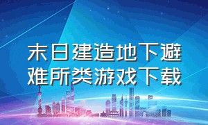 末日建造地下避难所类游戏下载