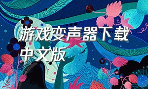 游戏变声器下载中文版